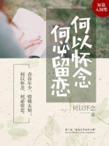 何以怀念，何必留恋