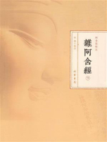 杂阿含经（下册）