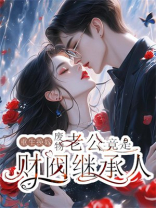 重生换嫁，废物老公竟是财阀继承人