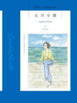 五只小猪 五只小猪