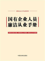 国有企业人员廉洁从业手册