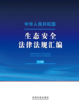 中华人民共和国生态安全法律法规汇编：大字版（2024年版）
