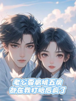 老公要肩挑五房，却在我打胎后疯了