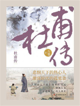 风雨不动安如山：杜甫传