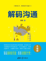 解码沟通（升级版）