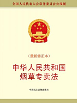 中华人民共和国烟草专卖法