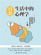 日常生活中的心理学