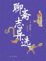 聊斋志异选