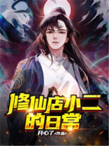 修仙店小二的日常 修仙店小二的日常