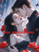 醉酒后，我和陌生男人直接领证