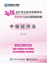 2016 会计专业技术资格考试无敌考点及价值真题新解：中级经济法