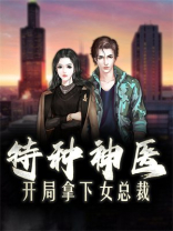 特种神医：开局拿下女总裁