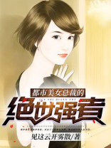 都市美女总裁的绝世强者
