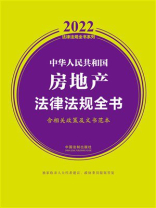 中华人民共和国房地产法律法规全书：含相关政策及文书范本（2022年版）