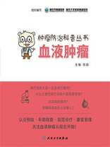 肿瘤防治科普丛书：血液肿瘤