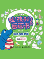 哇！孩子们的画画书（简笔画之运动与恐龙卷）