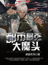 都市最强大魔头