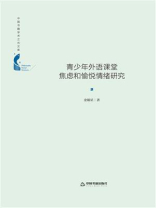 青少年外语课堂焦虑和愉悦情绪研究
