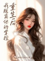 重生后，我脱离他的掌控