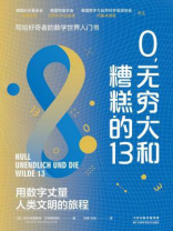 0，无穷大和糟糕的13