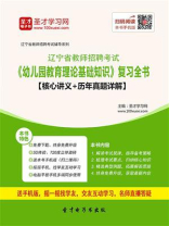 2020年辽宁省教师招聘考试《幼儿园教育理论基础知识》复习全书【核心讲义＋历年真题详解】