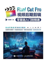 Final Cut Pro视频后期剪辑零基础入门到精通