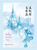 迟到的东南亚