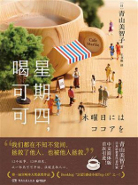 星期四，喝可可