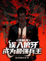 特种兵：误入狼牙，成为最强兵王