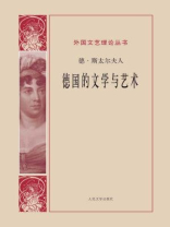 德国的文学与艺术