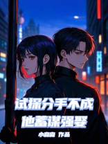 甩掉京圈太子爷，他蓄谋强娶