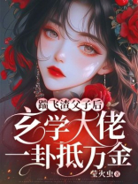 踹飞渣父子后，玄学大佬一卦抵万金