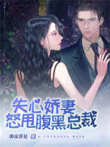 失心娇妻怒甩腹黑总裁