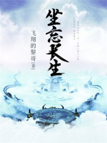 坐忘长生
