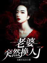 老婆突然换人了