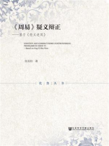 《周易》疑义辩正：基于《经义述闻》