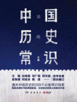 中国历史常识