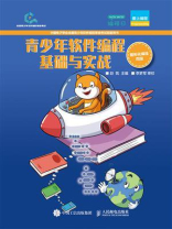 青少年软件编程基础与实战（图形化编程四级）