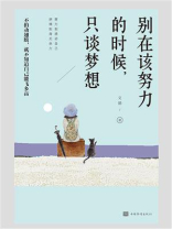 别在该努力的时候，只谈梦想