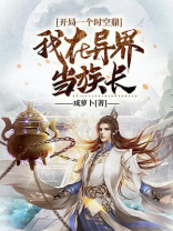 开局一个时空鼎：我在异界当族长