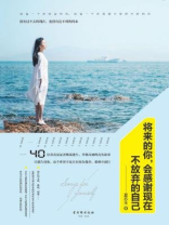 将来的你，会感谢现在不放弃的自己