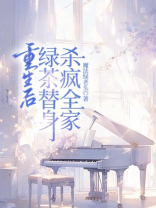 重生后，绿茶替身杀疯全家