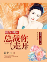 彪悍剩女：总裁你走开