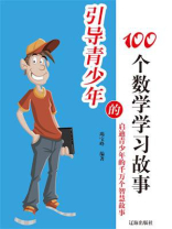 引导青少年的100个数学学习故事