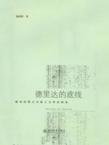 德里达的底线——解构的要义与新人文学的到来