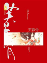芙蓉骨