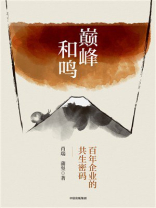 巅峰和鸣：百年企业的共生密码