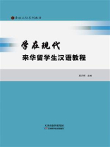 学在现代：来华留学生汉语教程