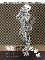 海漄怪奇故事集