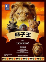 大电影双语阅读.狮子王（全彩升级版）
